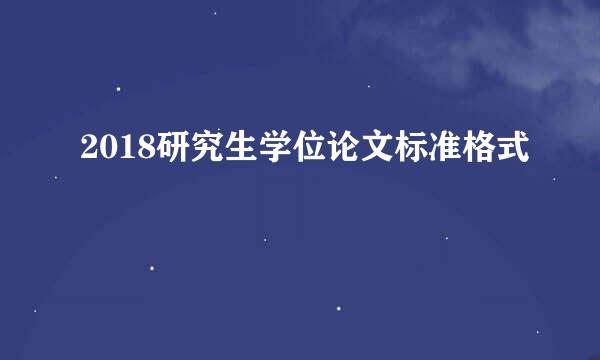 2018研究生学位论文标准格式