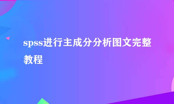 spss进行主成分分析图文完整教程