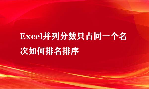 Excel并列分数只占同一个名次如何排名排序