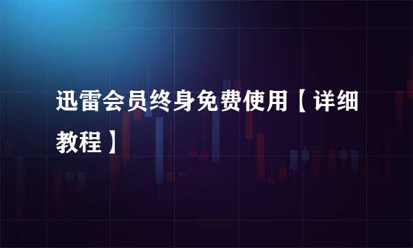 迅雷会员终身免费使用【详细教程】