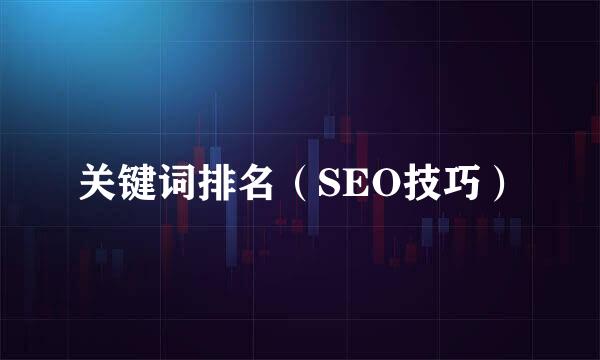 关键词排名（SEO技巧）