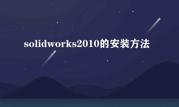 solidworks2010的安装方法