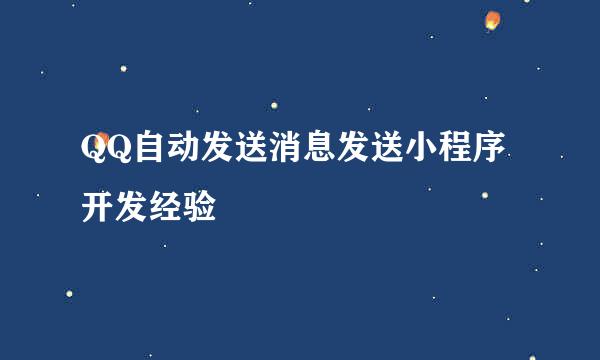 QQ自动发送消息发送小程序开发经验