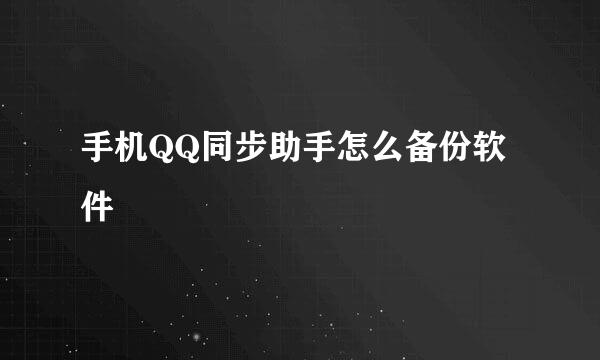 手机QQ同步助手怎么备份软件