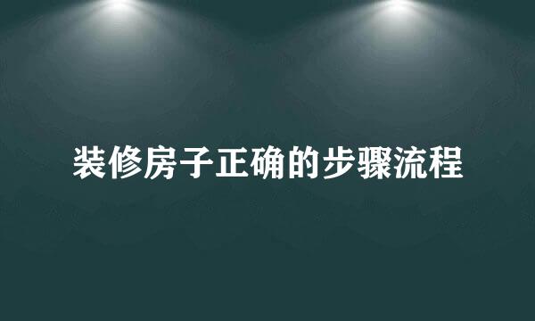 装修房子正确的步骤流程