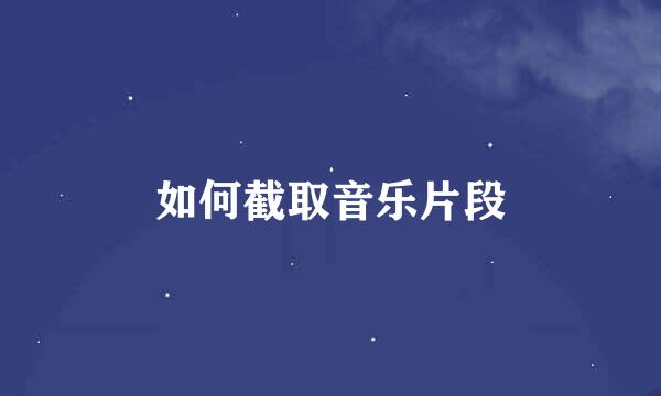 如何截取音乐片段