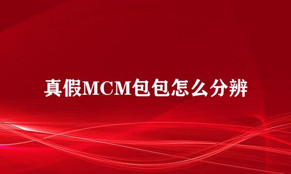 真假MCM包包怎么分辨
