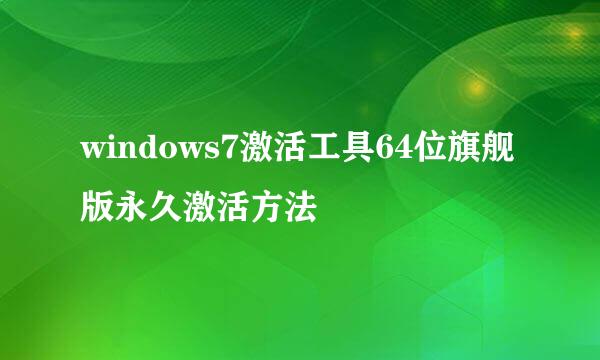 windows7激活工具64位旗舰版永久激活方法