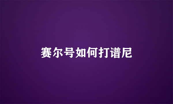 赛尔号如何打谱尼