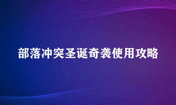 部落冲突圣诞奇袭使用攻略