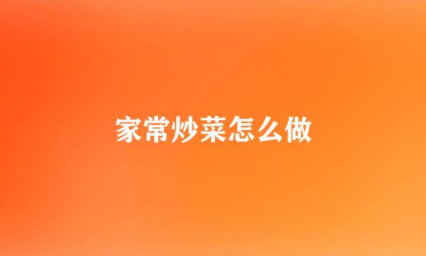家常炒菜怎么做