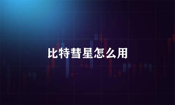 比特彗星怎么用