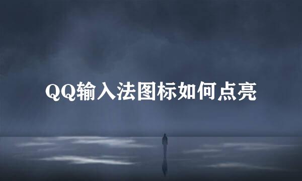 QQ输入法图标如何点亮