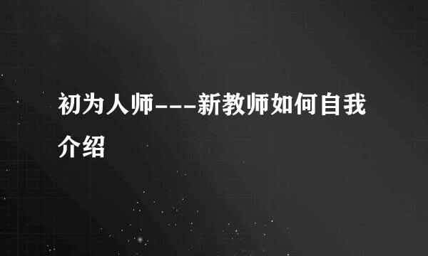 初为人师---新教师如何自我介绍