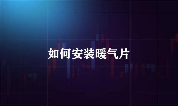 如何安装暖气片