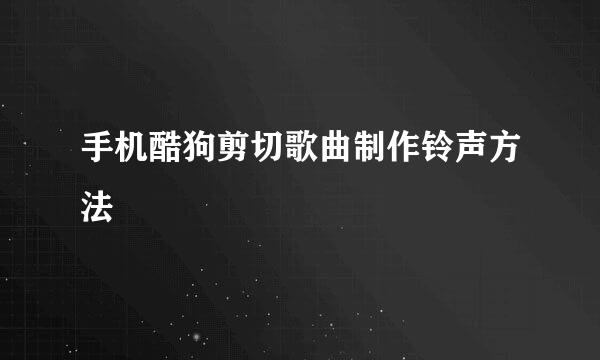 手机酷狗剪切歌曲制作铃声方法