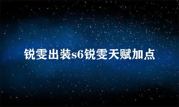 锐雯出装s6锐雯天赋加点