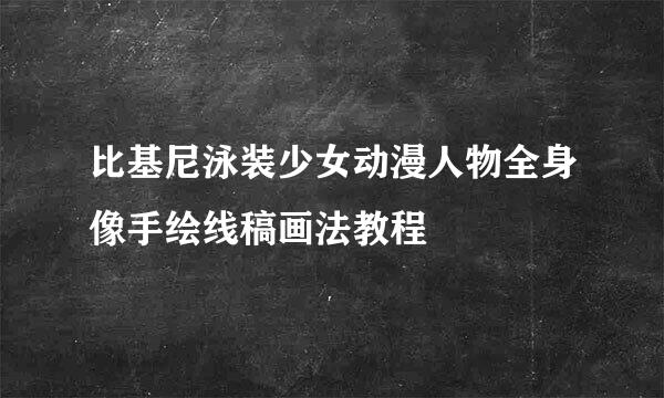 比基尼泳装少女动漫人物全身像手绘线稿画法教程