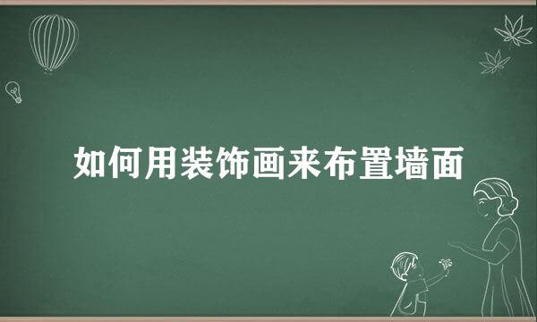 如何用装饰画来布置墙面
