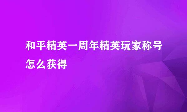 和平精英一周年精英玩家称号怎么获得