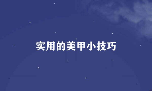实用的美甲小技巧