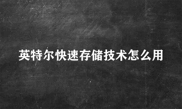 英特尔快速存储技术怎么用