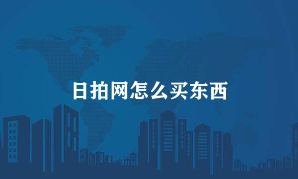 日拍网怎么买东西