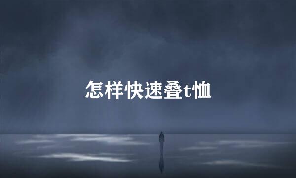 怎样快速叠t恤