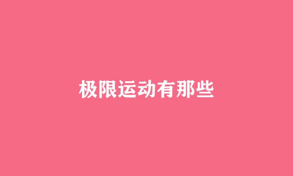 极限运动有那些