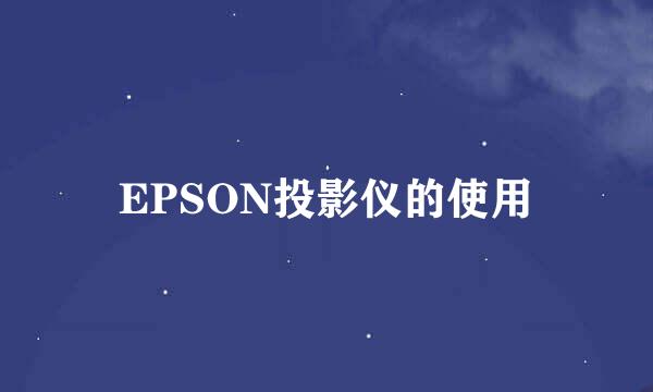 EPSON投影仪的使用