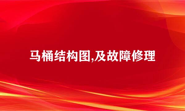 马桶结构图,及故障修理