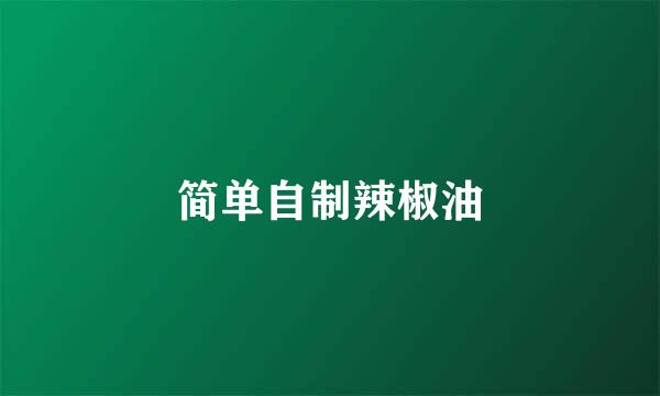 简单自制辣椒油
