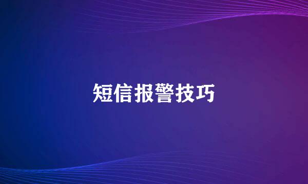 短信报警技巧