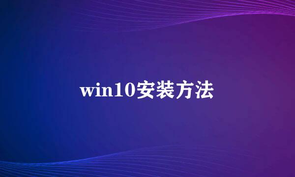 win10安装方法