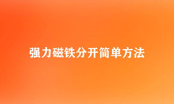 强力磁铁分开简单方法
