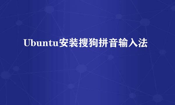 Ubuntu安装搜狗拼音输入法