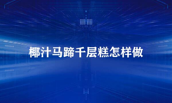椰汁马蹄千层糕怎样做