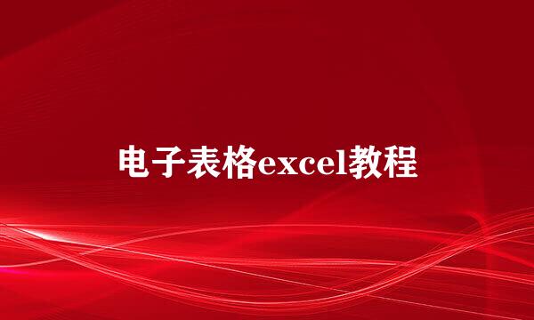 电子表格excel教程