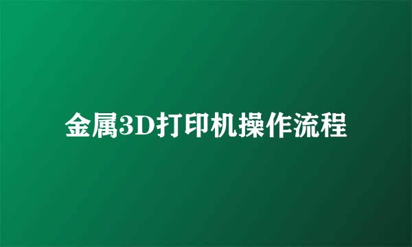 金属3D打印机操作流程
