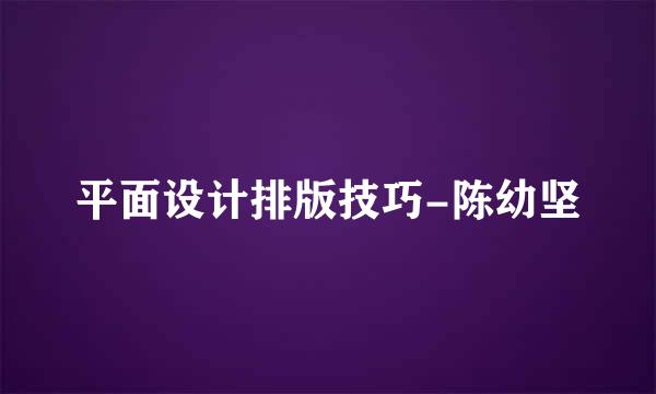平面设计排版技巧-陈幼坚