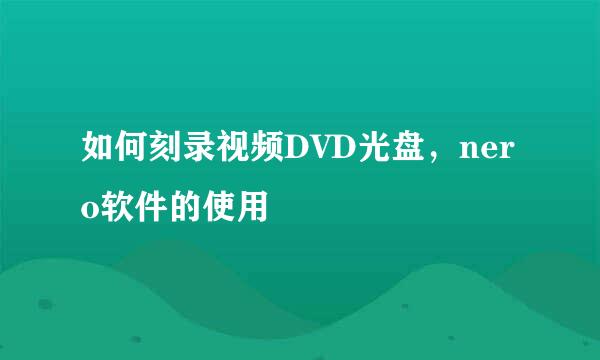 如何刻录视频DVD光盘，nero软件的使用