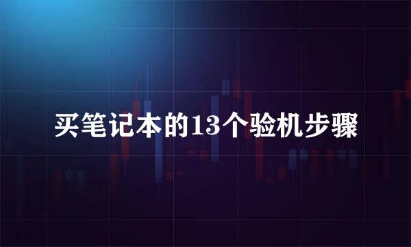 买笔记本的13个验机步骤