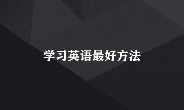 学习英语最好方法