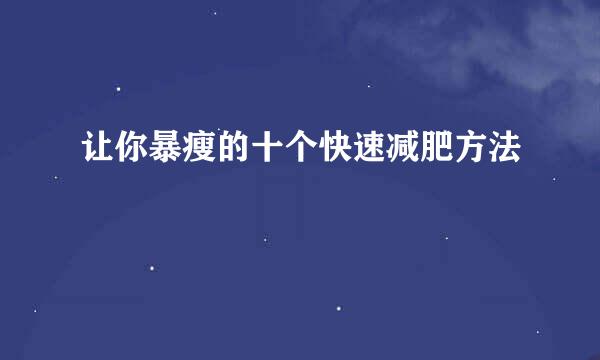 让你暴瘦的十个快速减肥方法
