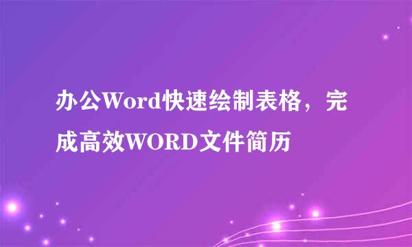 办公Word快速绘制表格，完成高效WORD文件简历