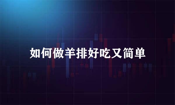如何做羊排好吃又简单