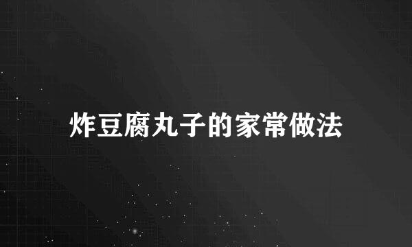 炸豆腐丸子的家常做法
