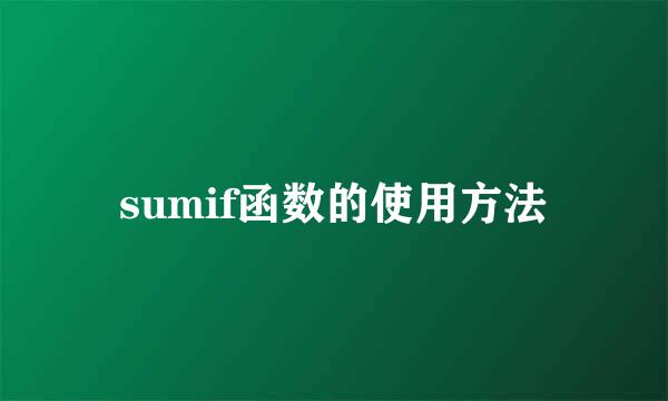 sumif函数的使用方法