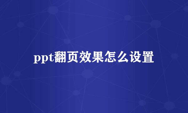 ppt翻页效果怎么设置