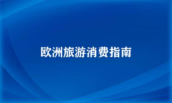 欧洲旅游消费指南